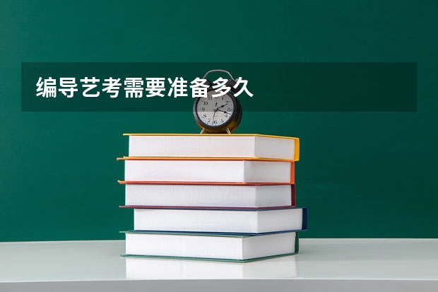 编导艺考需要准备多久