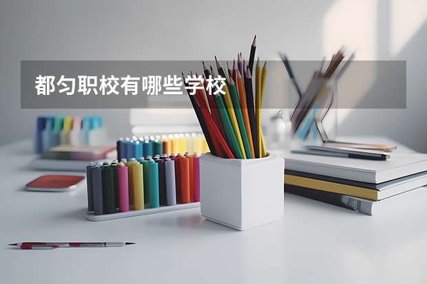 都匀职校有哪些学校