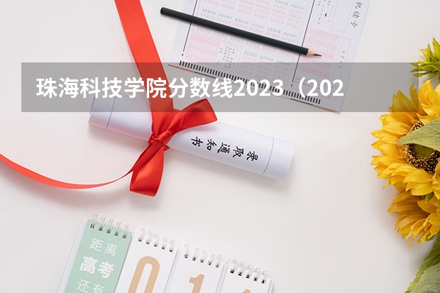 珠海科技学院分数线2023（2023年珠海卫校分数线）