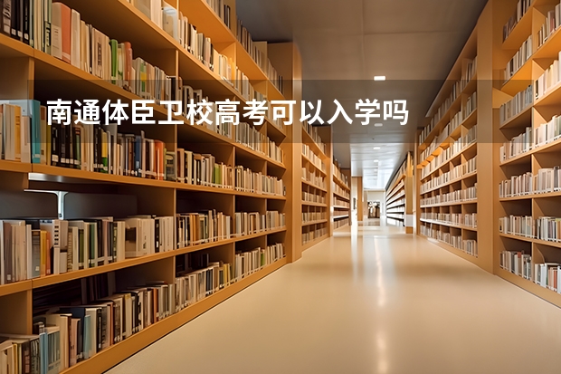 南通体臣卫校高考可以入学吗