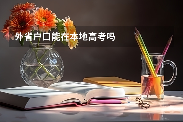 外省户口能在本地高考吗