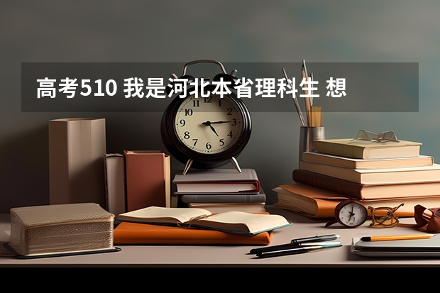 高考510 我是河北本省理科生 想报考好点本省本三 有哪些？