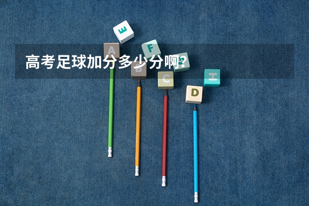高考足球加分多少分啊？