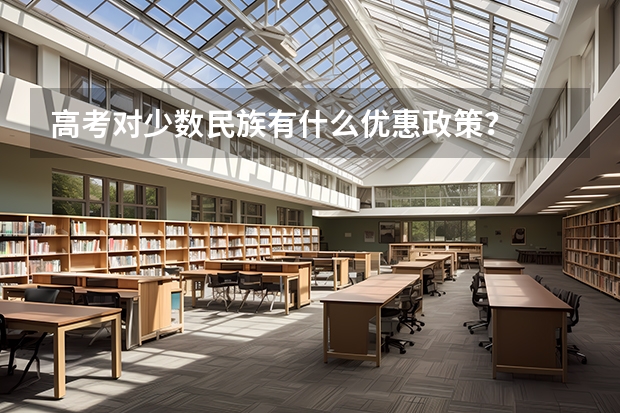 高考对少数民族有什么优惠政策？
