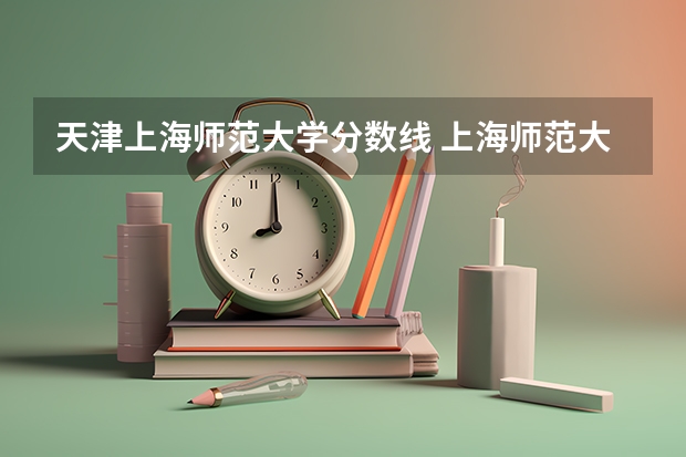 天津上海师范大学分数线 上海师范大学播音主持录取分数线