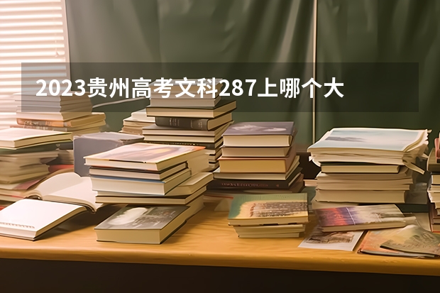 2023贵州高考文科287上哪个大学合适