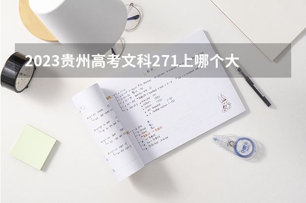 2023贵州高考文科271上哪个大学合适