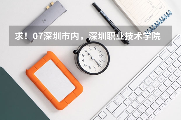 求!07深圳市内,深圳职业技术学院专业录取分数线!(谁知道青岛大学春季高考各专业本科录取分数线?还有青岛科技大学春季高考各专业本科录取分数线)