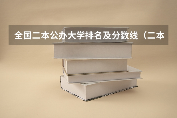 全国二本公办大学排名及分数线（二本大学排名及分数线）