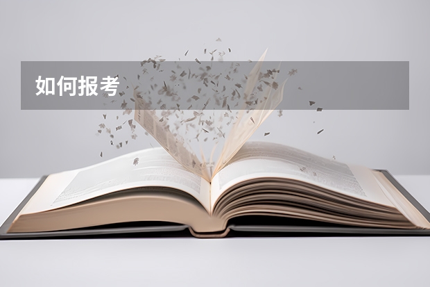 如何报考