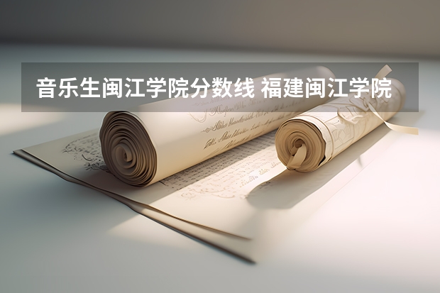音乐生闽江学院分数线 福建闽江学院分数线
