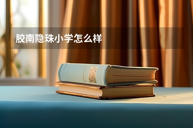 胶南隐珠小学怎么样