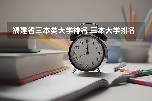 福建省三本类大学排名 三本大学排名