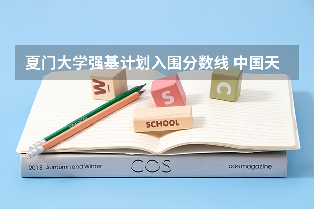 夏门大学强基计划入围分数线 中国天主教神哲学院分数线