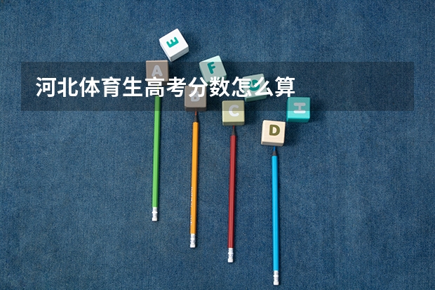 河北体育生高考分数怎么算