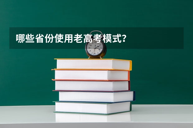 哪些省份使用老高考模式?