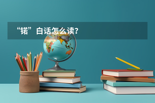 “锘”白话怎么读？