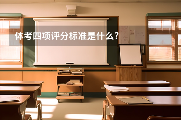 体考四项评分标准是什么?