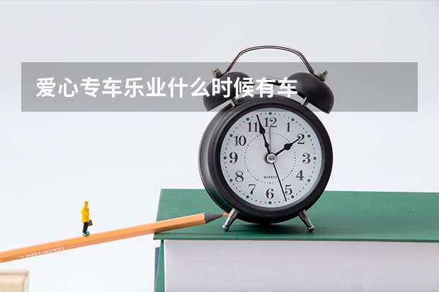 爱心专车乐业什么时候有车