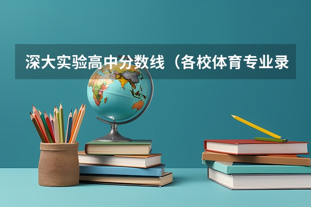 深大实验高中分数线（各校体育专业录取分数线）