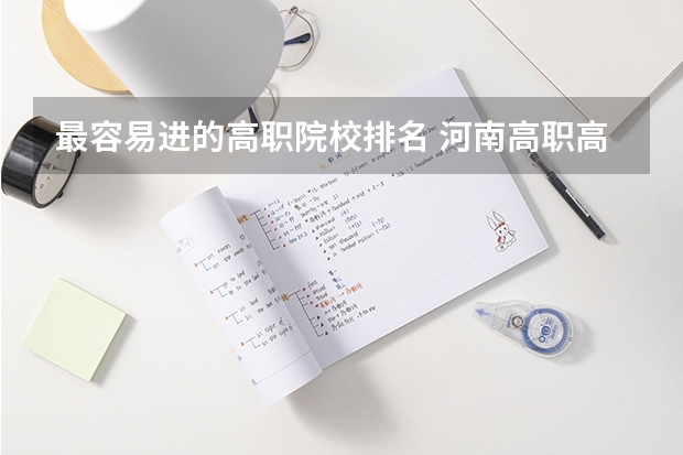 最容易进的高职院校排名 河南高职高专院校排名