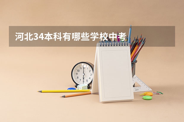 河北34本科有哪些学校中考