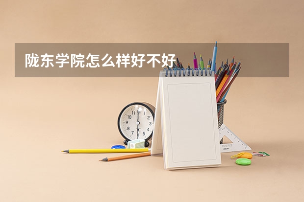 陇东学院怎么样好不好