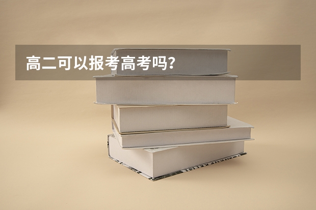 高二可以报考高考吗？