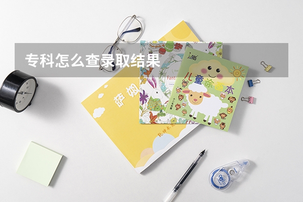 专科怎么查录取结果
