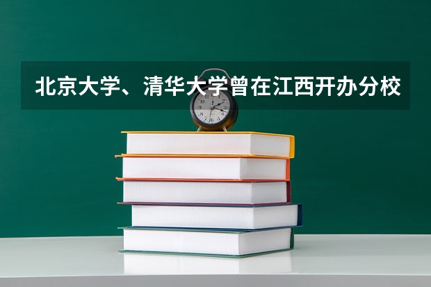 北京大学、清华大学曾在江西开办分校，为何后来都搬走了呢？