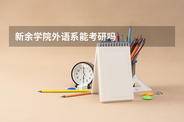 新余学院外语系能考研吗