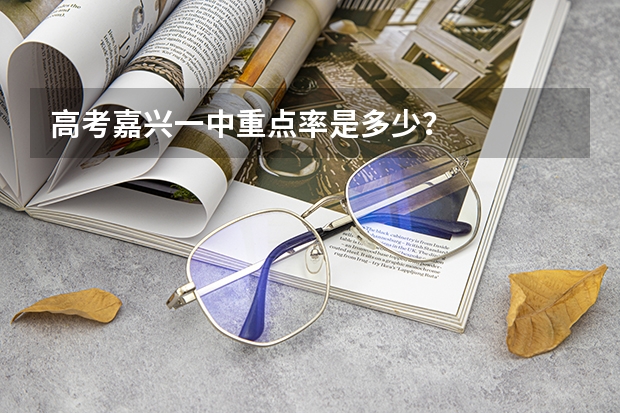 高考嘉兴一中重点率是多少？
