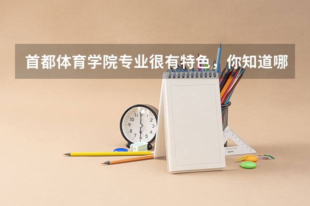 首都体育学院专业很有特色,你知道哪些?
