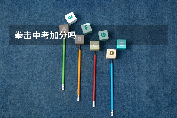 拳击中考加分吗