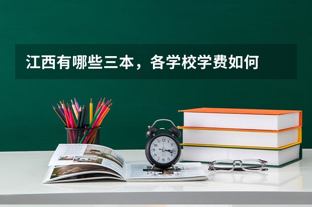 江西有哪些三本,各学校学费如何