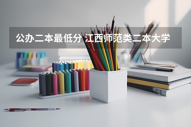 公办二本最低分 江西师范类二本大学录取分数线