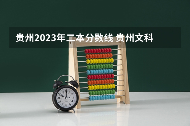 贵州2023年二本分数线 贵州文科二本分数线