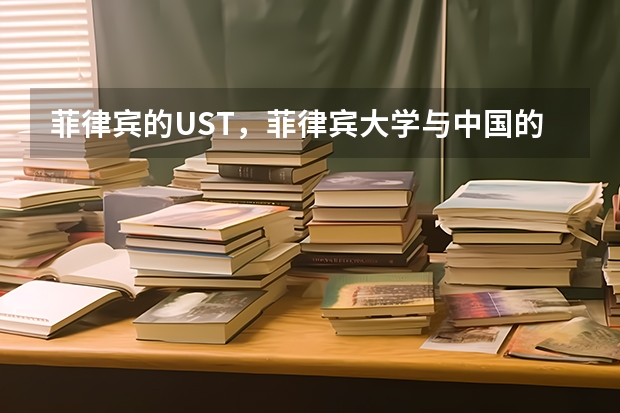 菲律宾的UST,菲律宾大学与中国的三本相比怎么样?
