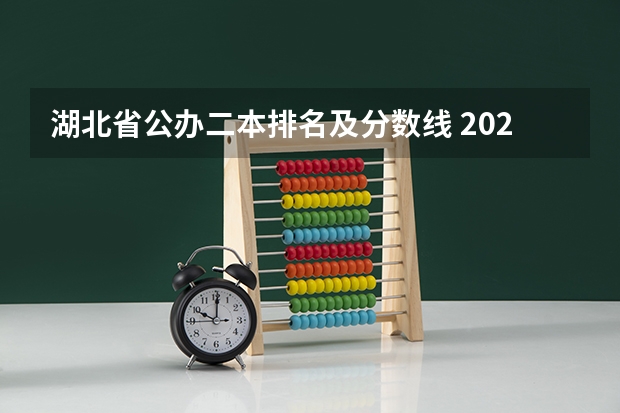 湖北省公办二本排名及分数线 2023一本二本三本的分数线湖北