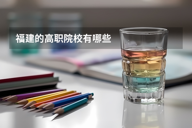 福建的高职院校有哪些