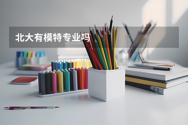 北大有模特专业吗
