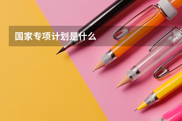 国家专项计划是什么