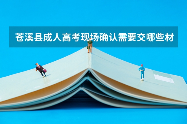 苍溪县成人高考现场确认需要交哪些材料?