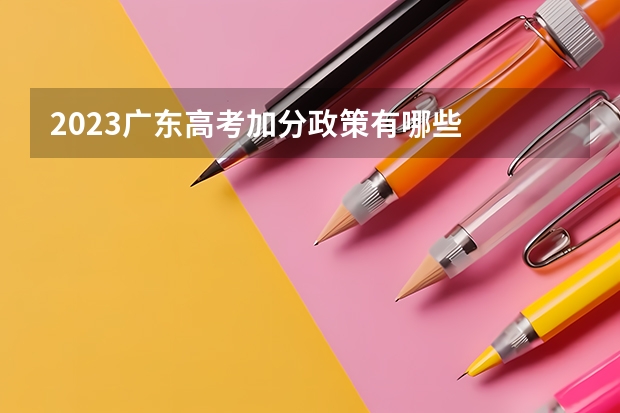 2023广东高考加分政策有哪些