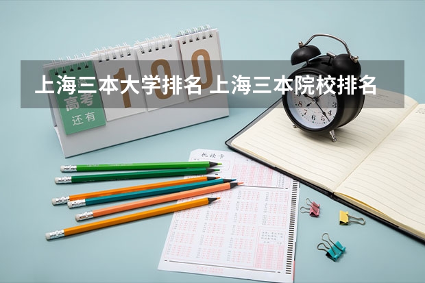 上海三本大学排名 上海三本院校排名