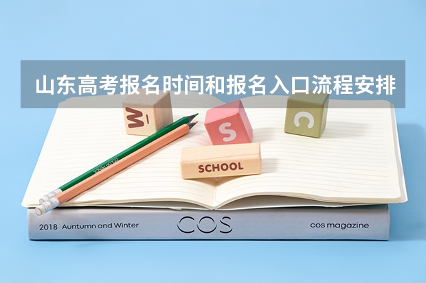 山东高考报名时间和报名入口流程安排(登录网址) 山东高考报名系统登录入口