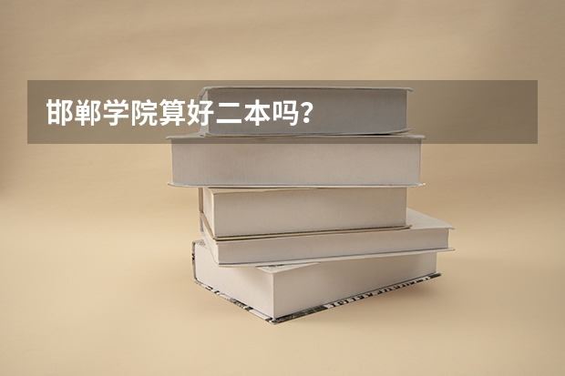 邯郸学院算好二本吗?