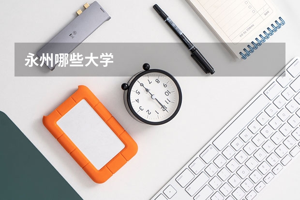 永州哪些大学