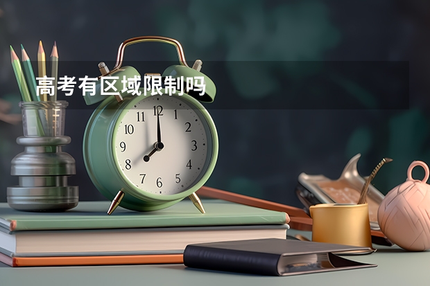 高考有区域限制吗