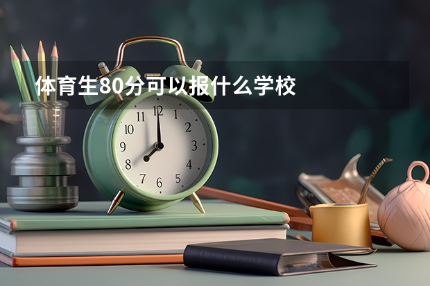 体育生80分可以报什么学校